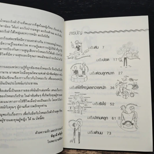 เอาชนะมะเร็งร้ายในชาย-หญิง - พ.ญ.ชัญวลี ศรีสุโข รูปที่ 7