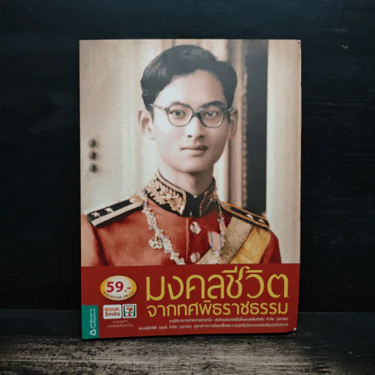 มงคลชีวิตจากทศพิธราชธรรม รูปที่ 1