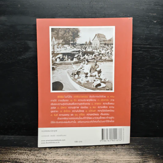 มงคลชีวิตจากทศพิธราชธรรม รูปที่ 2