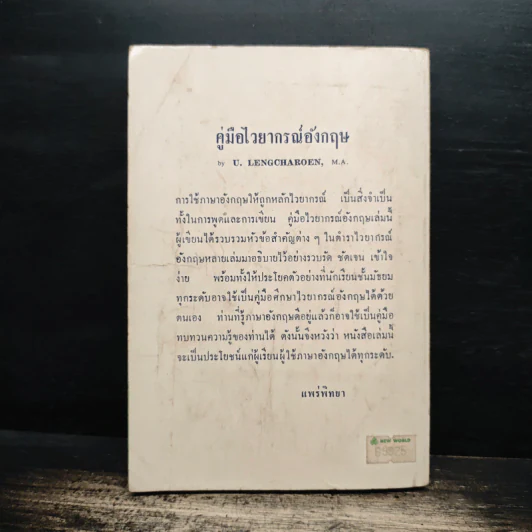 คู่มือไวยากรณ์อังกฤษ - U.Lengcharoen M.A. รูปที่ 2