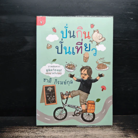 ปั่นกิน ปั่นเที่ยว - ชาติ ภิรมย์กุล รูปที่ 1