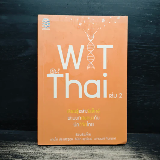 Wit Thai เล่ม 2 เรียนรู้อย่างรีแล็กซ์ ผ่านบทสนทนากับนักวิจัยไทย - แทนไท ประเสริฐกุล รูปที่ 1