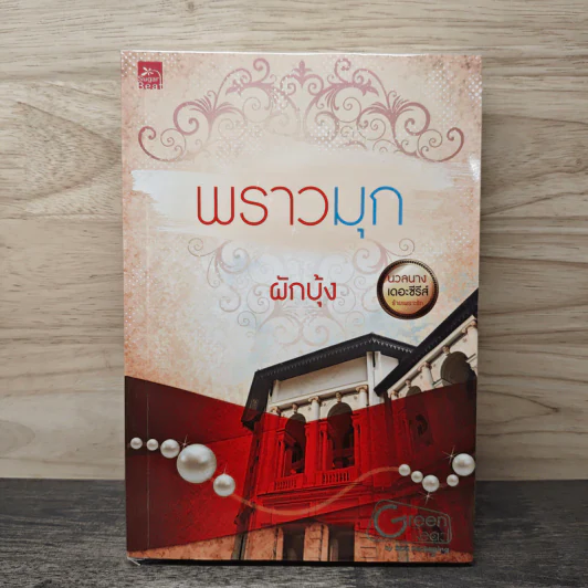 พราวมุก - ผักบุ้ง รูปที่ 1