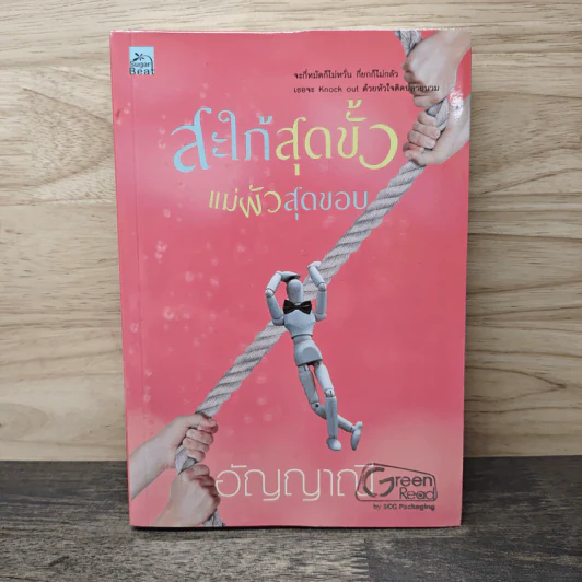 สะใภ้สุดขั้ว แม่ผัวสุดขอบ - อัญญาณี รูปที่ 1