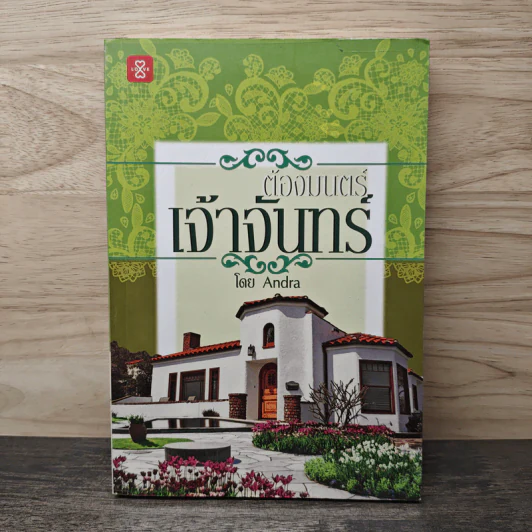 ต้องมนตร์เจ้าจันทร์ - Andra รูปที่ 1