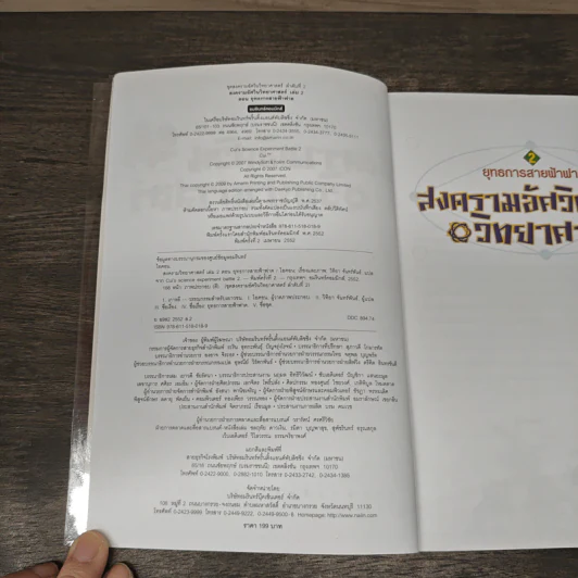 สงครามอัศวินวิทยาศาสตร์ 2 ตอน ยุทธการสายฟ้าฟาด รูปที่ 6