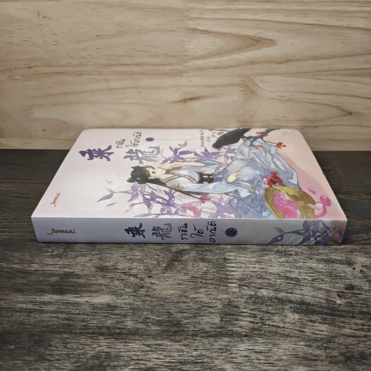 ราชันใต้อาณัติ เล่ม 4 - เอ๋อเหมย รูปที่ 2