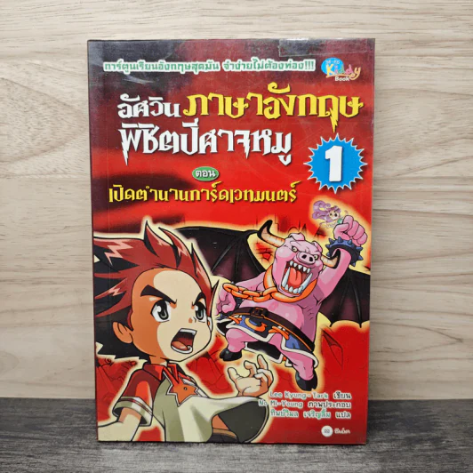 อัศวินภาษาอังกฤษพิชิตปีศาจหมู 1 ตอน เปิดตำนานการ์ดเวทมนตร์ - Lee Kyung-Tark รูปที่ 1