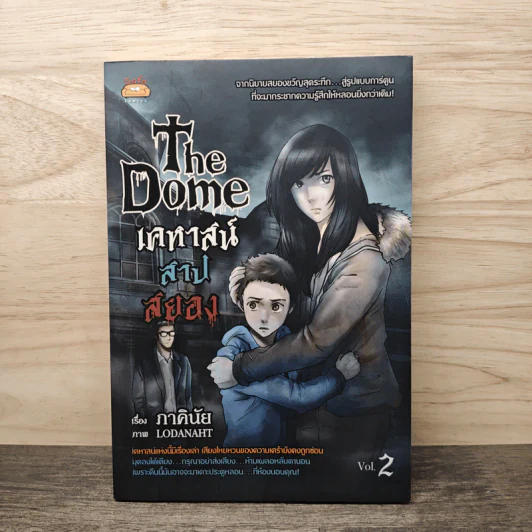 The Dome เคหาสน์สาปสยอง เล่ม 2 - ภาคินัย รูปที่ 1