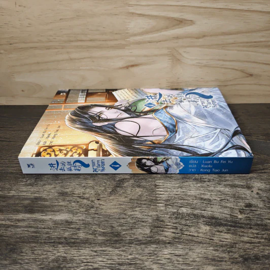 มารยาปีศาจจิ้งจอก เล่ม 1 - Luan Bu Fei Yu, Xiaolu รูปที่ 2