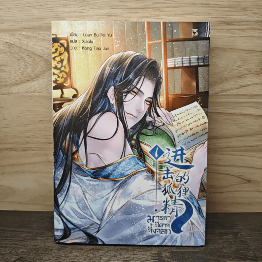 มารยาปีศาจจิ้งจอก เล่ม 1 - Luan Bu Fei Yu, Xiaolu รูปที่ 1