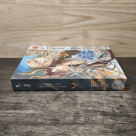 The Legend of Blue Fire มังกรผู้เฝ้าหอคอย เล่ม 2 - B 13 S.t รูปที่ 2