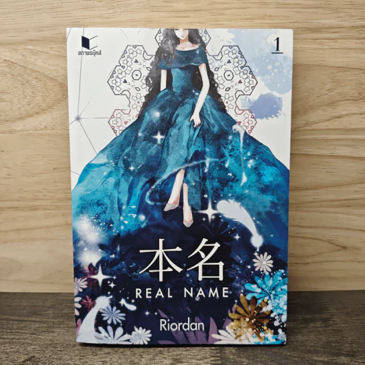 Real Name เล่ม 1 - Riordan รูปที่ 1