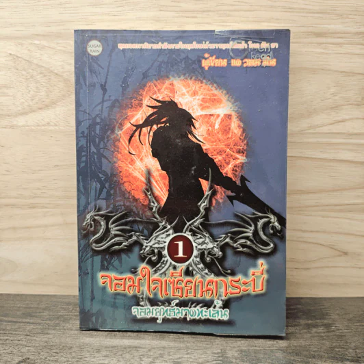 จอมใจเซียนกระบี่ เล่ม 1 จอมยุทธ์มาดทะเล้น - แด วอม มิน รูปที่ 1