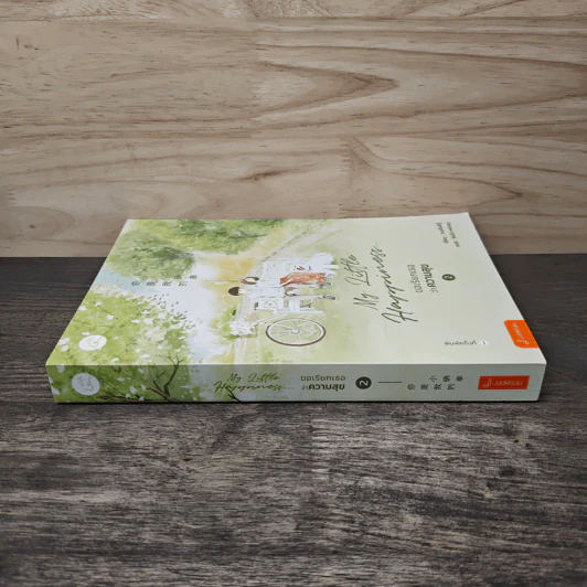 My Little Happiness... ขอเรียกเธอว่าความสุข เล่ม 2 - ตงเปินซีกู้, ซินโป-หย่งชุน รูปที่ 2