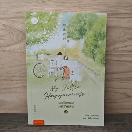 My Little Happiness... ขอเรียกเธอว่าความสุข เล่ม 2 - ตงเปินซีกู้, ซินโป-หย่งชุน รูปที่ 1