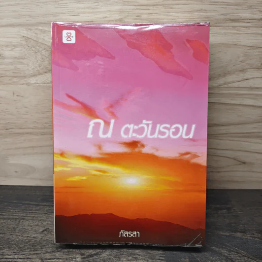 ณ ตะวันรอน - ภัสรสา รูปที่ 1