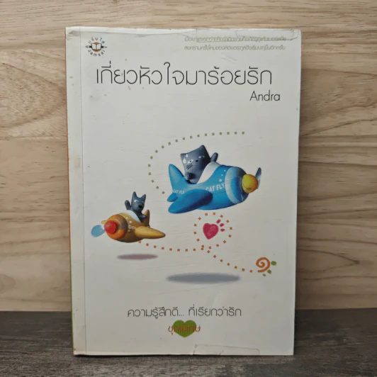 เกี่ยวหัวใจมาร้อยรัก - Andra รูปที่ 1