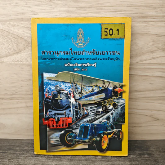 สารานุกรมไทยสำหรับเยาวชน เล่ม 14 รูปที่ 1