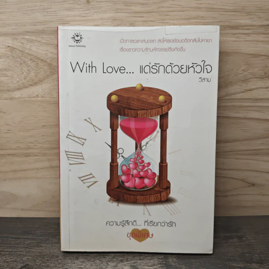 With Love... แด่รักด้วยหัวใจ - วีสาม รูปที่ 1