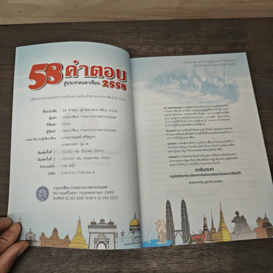 58 คำตอบสู่ประชาคมอาเซียน 2558 รูปที่ 6