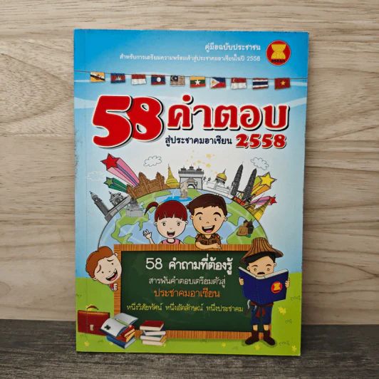 58 คำตอบสู่ประชาคมอาเซียน 2558 รูปที่ 1