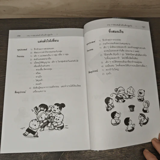 เกมการละเล่นสำหรับเด็กปฐมวัย เล่ม 1 - วัฒนา ปุญญฤทธิ์, เต็มสิริ เนาวรังสี รูปที่ 10
