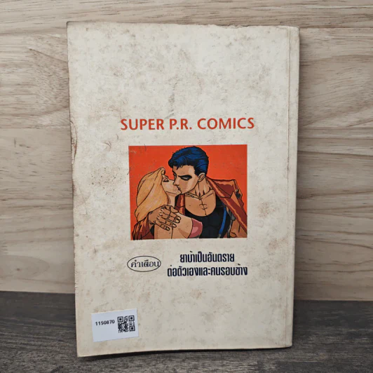 สุดหล่อเฉือนคม แนวบู๊ - Super P.R.comics รูปที่ 5