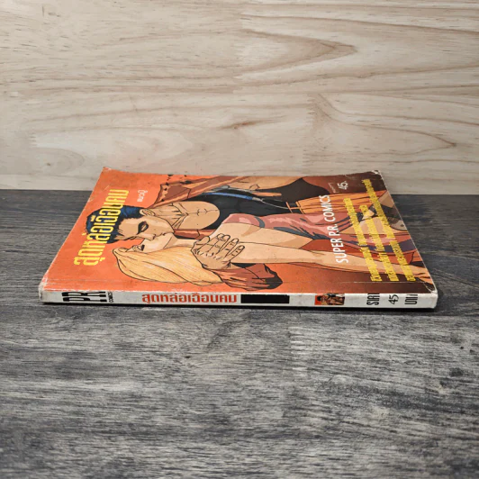 สุดหล่อเฉือนคม แนวบู๊ - Super P.R.comics รูปที่ 4
