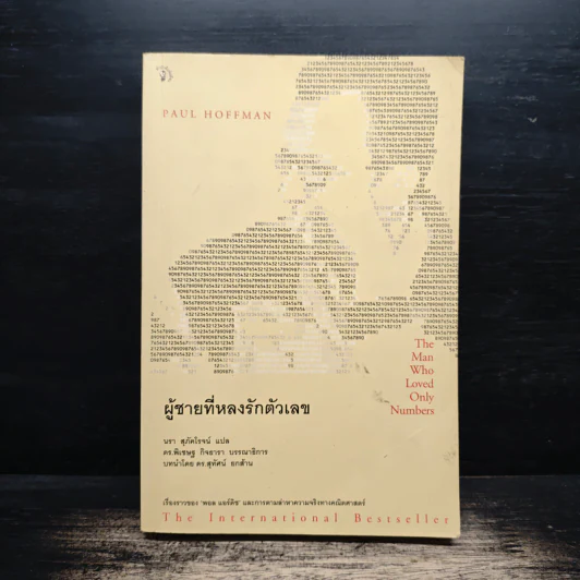 ผู้ชายที่หลงรักตัวเลข - Paul Hoffman รูปที่ 1