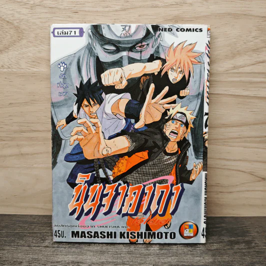 นินจาคาถา เล่ม 71 รูปที่ 1