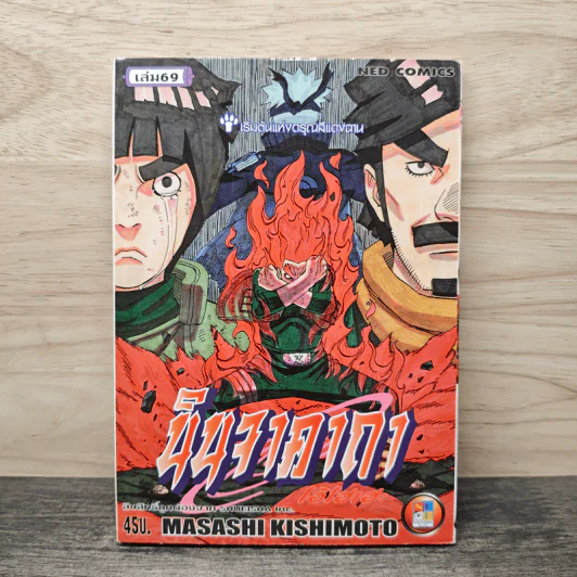 Naruto นินจาคาถา เล่ม 69 - Masashi Kishimoto รูปที่ 1