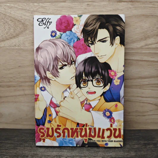 รุมรักหนุ่มแว่น - Kitazawa Kyou รูปที่ 1