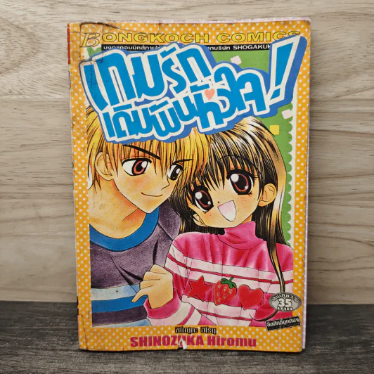 เกมรักเดิมพันหัวใจ - ชิโนซุกะ ฮิโรบุ รูปที่ 1