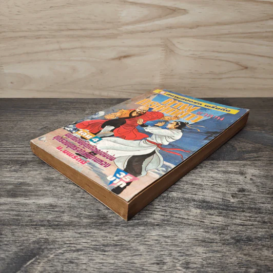 เทพกระดูกขาว เล่ม 4 - น.นพรัตน์ รูปที่ 3