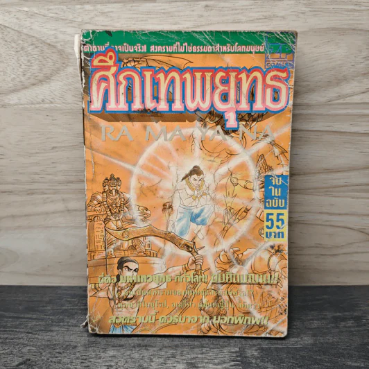 ศึกเทพยุทธ Ramayana รูปที่ 1