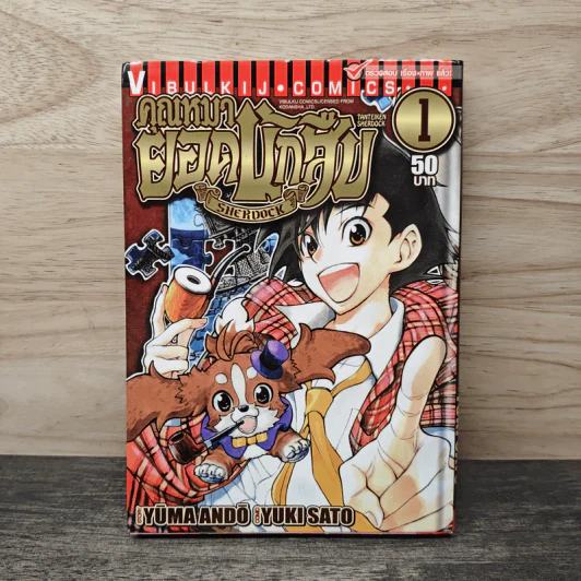 คุณหมายอดนักสืบ เล่ม 1 - Yuma Ando, Yuki Sato รูปที่ 1