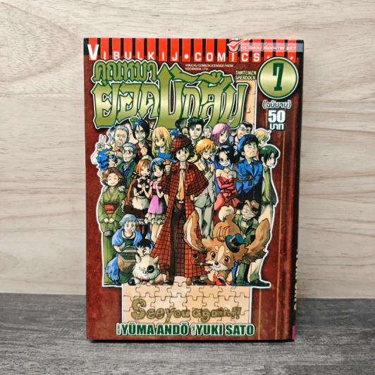 คุณหมายอดนักสืบ เล่ม 7 - Yuma Ando, Yuki Sato รูปที่ 1
