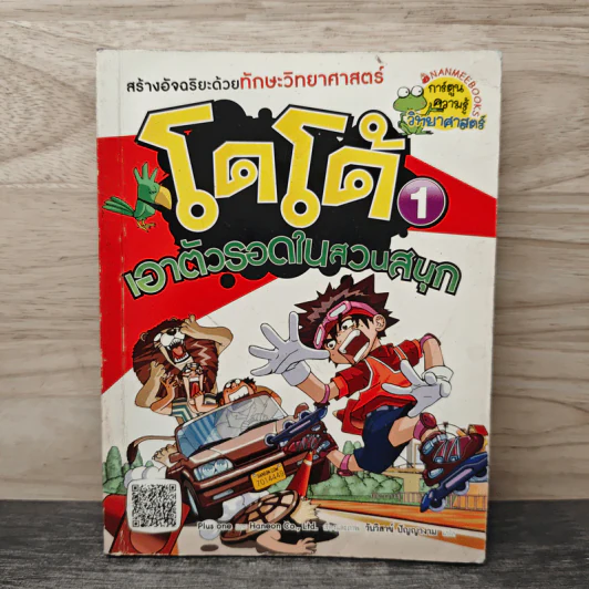 โดโด้ เอาตัวรอดในสวนสนุก เล่ม 1 รูปที่ 1