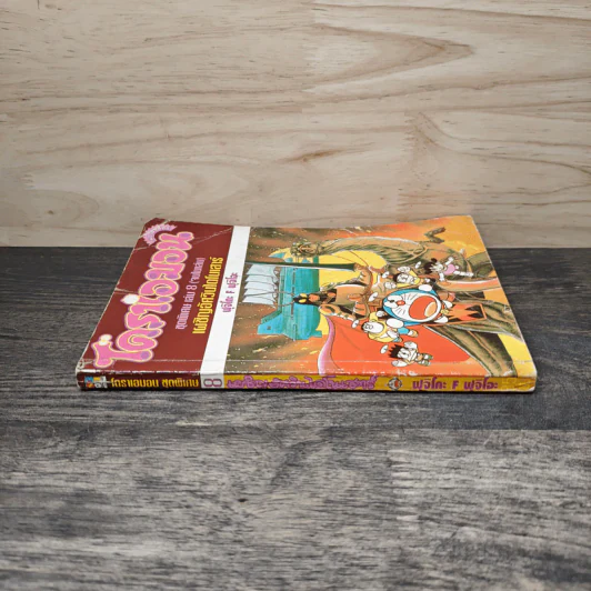 โดราเอมอน ชุดพิเศษ เล่ม 8 (จบในเล่ม) เผชิญอัศวินไดโนเสาร์ - ฟุจิโกะ F ฟุจิโอะ รูปที่ 2