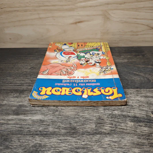 โดราเอมอน ชุดพิเศษ เล่ม 11 แดนอาหรับราตรี รูปที่ 4