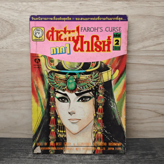 คำสาปฟาโรห์ ภาค 1 เล่ม 2 รูปที่ 1