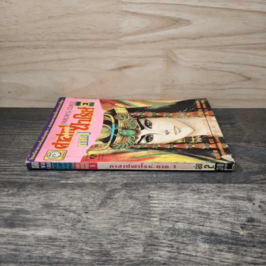 คำสาปฟาโรห์ ภาค 1 เล่ม 2 รูปที่ 2
