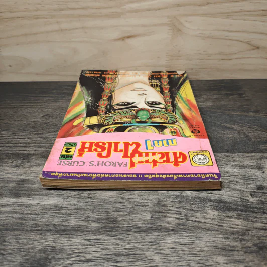 คำสาปฟาโรห์ ภาค 1 เล่ม 2 รูปที่ 4