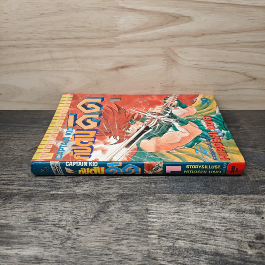 กัปตันคิด เล่ม 1 - Hiroshi Uno รูปที่ 2