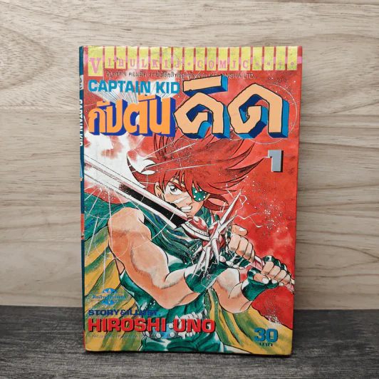 กัปตันคิด เล่ม 1 - Hiroshi Uno รูปที่ 1