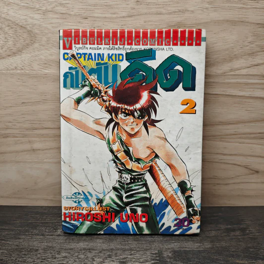 กัปตันคิด เล่ม 2 - Hiroshi Uno รูปที่ 1