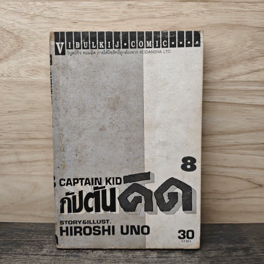 กัปตันคิด เล่ม 8 - Hiroshi Uno รูปที่ 1