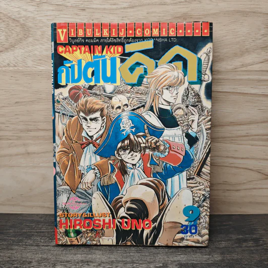 กัปตันคิด เล่ม 9 - Hiroshi Uno รูปที่ 1