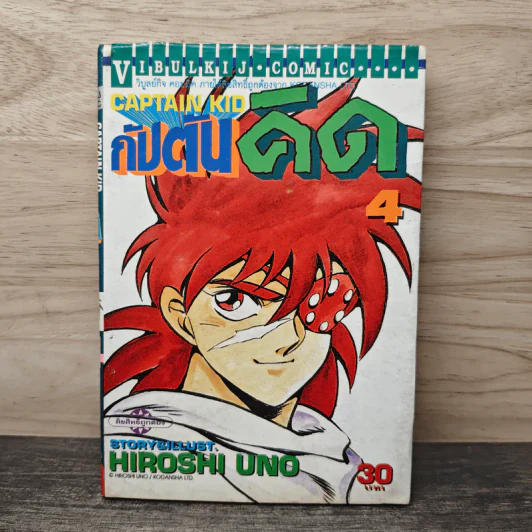 Captain Kid กัปตันคิด เล่ม 4 - Hiroshi Uno รูปที่ 1